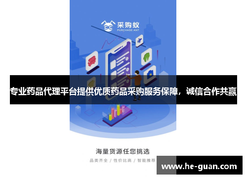 专业药品代理平台提供优质药品采购服务保障，诚信合作共赢