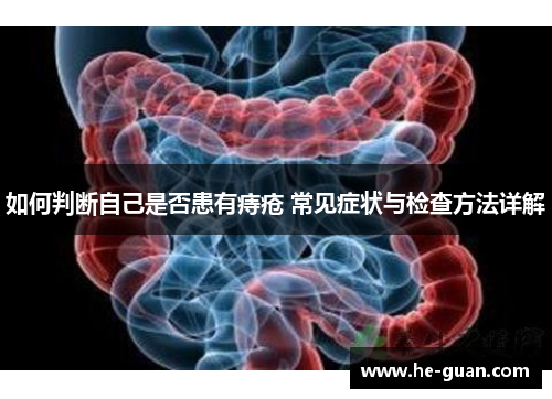 如何判断自己是否患有痔疮 常见症状与检查方法详解