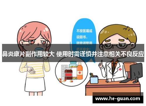 鼻炎康片副作用较大 使用时需谨慎并注意相关不良反应