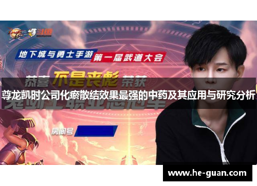 尊龙凯时公司化瘀散结效果最强的中药及其应用与研究分析