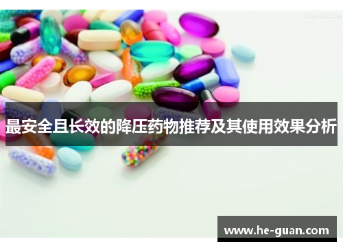 最安全且长效的降压药物推荐及其使用效果分析