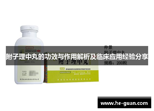 附子理中丸的功效与作用解析及临床应用经验分享