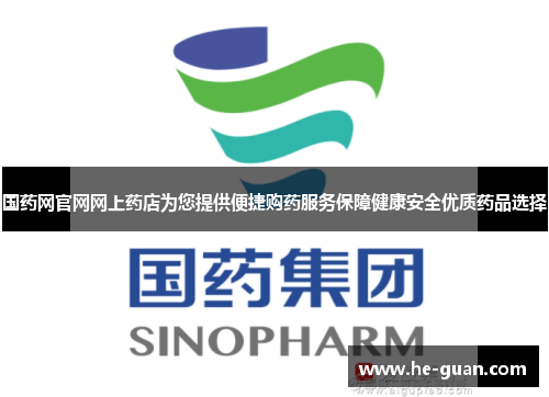 国药网官网网上药店为您提供便捷购药服务保障健康安全优质药品选择