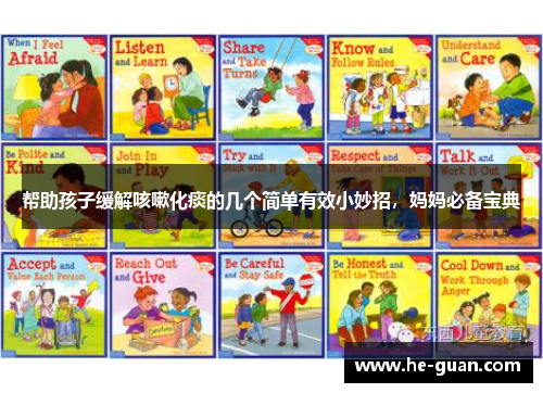帮助孩子缓解咳嗽化痰的几个简单有效小妙招，妈妈必备宝典