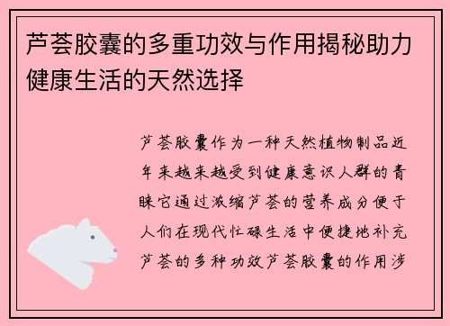 芦荟胶囊的多重功效与作用揭秘助力健康生活的天然选择