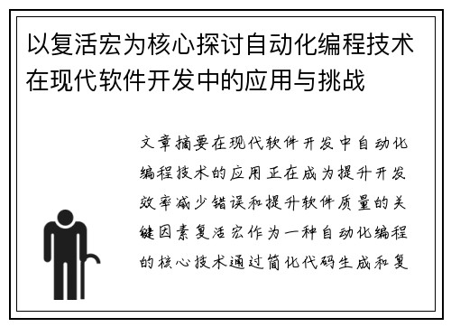 以复活宏为核心探讨自动化编程技术在现代软件开发中的应用与挑战