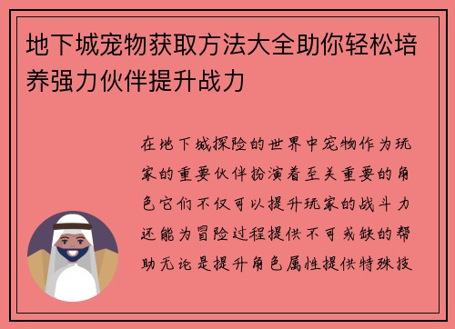 地下城宠物获取方法大全助你轻松培养强力伙伴提升战力