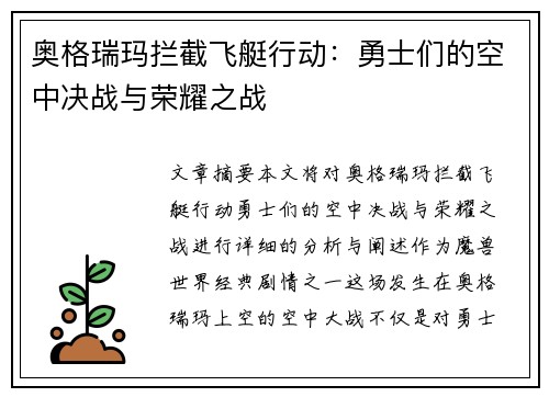 奥格瑞玛拦截飞艇行动：勇士们的空中决战与荣耀之战