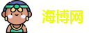 海博网官网